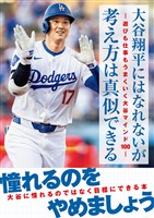 大谷翔平にはなれないが考え方は真似できる-遊びも仕事もうまくいく大谷マインド100-