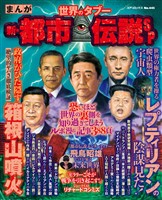 まんが世界のタブー 新・都市伝説SP