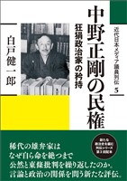 近代日本メディア議員列伝・5巻　中野正剛の民権　狂狷政治家の矜持