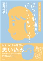認知行動療法で「なりたい自分」になる　スッキリマインドのためのセルフケアワーク