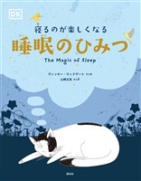 寝るのが楽しくなる　睡眠のひみつ