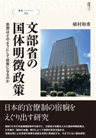 叢書パルマコン09 文部省の国体明徴政策 思想はどのようにして政策になるのか