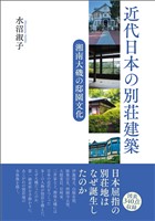 近代日本の別荘建築　湘南大磯の邸園文化