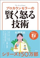 プロカウンセラーの賢く怒る技術