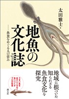 地魚の文化誌 魚食をめぐる人の営み
