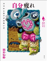 シリーズ「あいだで考える」　自分疲れ　ココロとカラダのあいだ