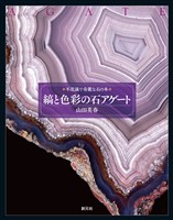 縞と色彩の石 アゲート