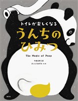 トイレが楽しくなる　うんちのひみつ