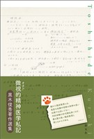 微視的精神医学私記　黒木俊秀著作選集