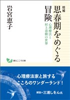 増補　思春期をめぐる冒険 心理療法と村上春樹の世界