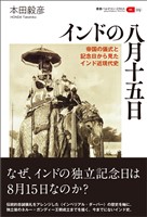 叢書パルマコン・ミクロス09 インドの八月十五日 帝国の儀式と記念日から見たインド近現代史