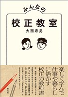 みんなの校正教室