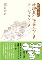 物語で学ぶ 地域共生社会をつくるソーシャルワーク