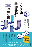 ユング派精神分析の四本の柱