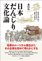 日本だんじり文化論: 摂河泉・瀬戸内の祭で育まれた神賑の民俗誌