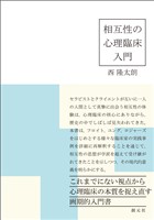 相互性の心理臨床入門