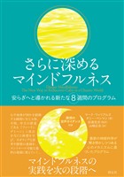 さらに深めるマインドフルネス　安らぎへと導かれる新たな8週間のプログラム