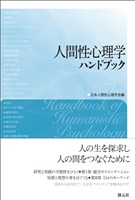 人間性心理学ハンドブック