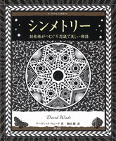 アルケミスト双書 シンメトリー 対称性がつむぐ不思議で美しい物語