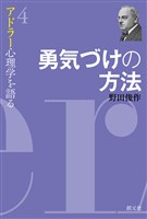 アドラー心理学を語る４ 勇気づけの方法