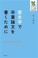 歴史学で卒業論文を書くために