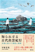 知られざる古代出雲紀行　大地に息づく祭祀と信仰