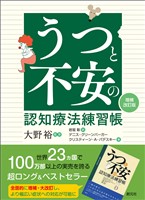 うつと不安の認知療法練習帳［増補改訂版］