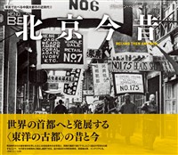 写真で比べる中国大都市の近現代②　北京今昔　BEIJING THEN AND NOW