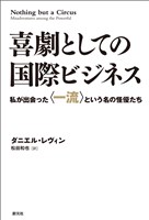 喜劇としての国際ビジネス 私が出会った〈一流〉という名の怪優たち