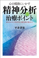心の援助にいかす 精神分析の治療ポイント 波長合わせと共同作業、治療実践の視点から