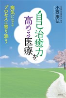 自己治癒力を高める医療 病気になるプロセスに寄り添う