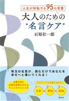 人生が好転する95の言葉　大人のための“名言ケア”