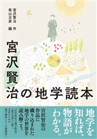 宮沢賢治の地学読本