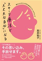 スキーマ療法で「大丈夫な自分」になる あんしんマインドのためのインナーケアワーク