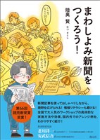 まわしよみ新聞をつくろう！