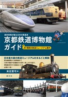 保存車両が語る日本の鉄道史　京都鉄道博物館ガイド 付 JR・関西の鉄道ミュージアム案内
