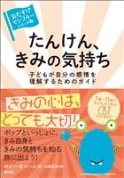 〈おたすけモンスター〉シリーズ⑥　たんけん、きみの気持ち　子どもが自分の感情を理解するためのガイド