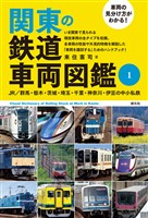 車両の見分け方がわかる！ 関東の鉄道車両図鑑① JR／群馬・栃木・茨城・埼玉・千葉・神奈川・伊豆の中小私鉄