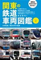 車両の見分け方がわかる！ 関東の鉄道車両図鑑② 大手私鉄／東京の中小私鉄