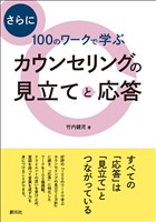 さらに100のワークで学ぶ　カウンセリングの見立てと応答