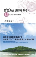 百舌鳥古墳群をあるく　増補改訂第2版　巨大古墳・全案内