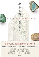 夢みる石　石と人のふしぎな物語