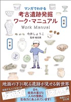 マンガでわかる考古遺跡発掘ワーク・マニュアル