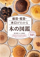 板目・柾目・木口がわかる木の図鑑 日本の有用種101