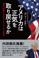 アメリカは正気を取り戻せるか 精神科医が分析するトランプの時代