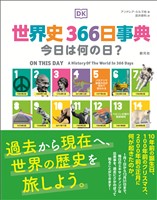 世界史366日事典　今日は何の日？