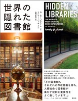 世界の隠れた図書館