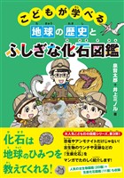 こどもが学べる地球の歴史とふしぎな化石図鑑