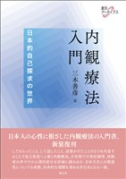 創元アーカイブス 内観療法入門 日本的自己探求の世界