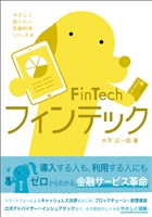 やさしく知りたい先端科学シリーズ４ フィンテック FinTech